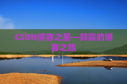 CSDN博客之星—郭霖的博客之旅